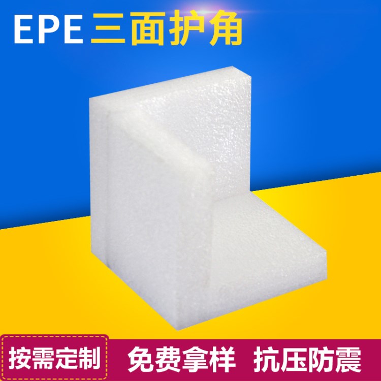 EPE珍珠棉三面護角 泡沫護角護邊防震護角 三角紙護角加工