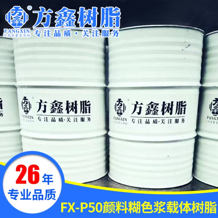 厂家生产 方鑫FX-P50颜料糊色浆载体树脂