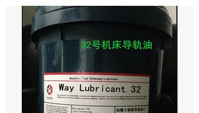 供應 加德士Way Lubricant 32 46 68 機床導軌油 32導軌油18L包郵