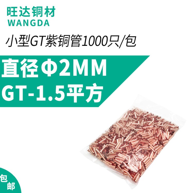 紫銅連接管 銅接線管 電纜線中間接頭 &phi;2 GT- 1.5平方 1000只