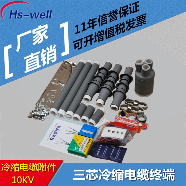1-35KV冷縮電纜附件廠家直銷 戶外高壓冷縮電纜終端頭硅橡膠批發(fā)