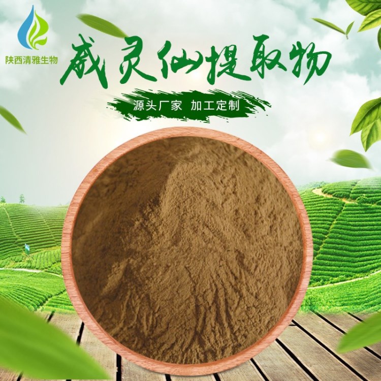 威靈仙提取物 30:1 鐵腳威靈仙/鐵角威靈仙提取物 1KG起 現貨包郵