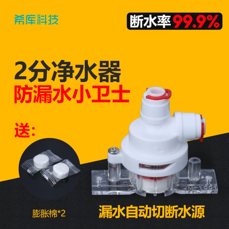 家用凈水機(jī)2分漏水保護(hù)器報(bào)警器保護(hù)開關(guān)切斷水源斷水器防漏水