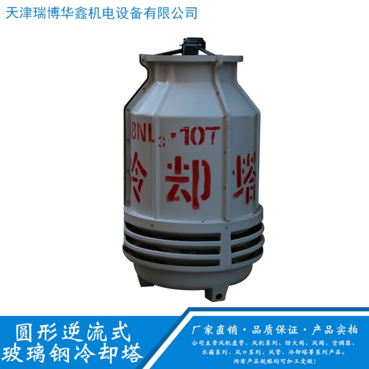 玻璃鋼冷卻塔 圓形冷水塔散熱制冷 涼水塔 逆流式水塔10T/20T/30T