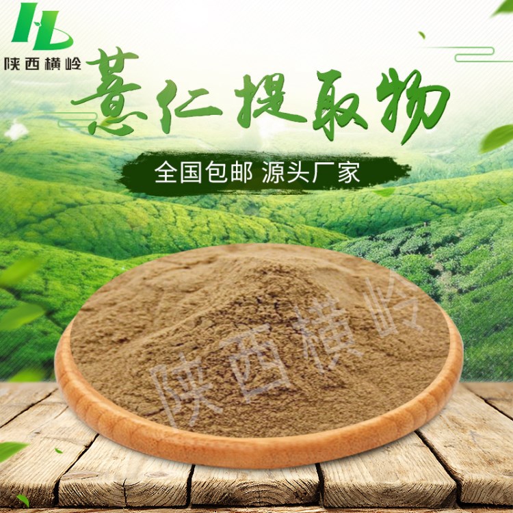 薏米/薏苡仁提取物 50:1高比例薏苡仁粉   含有薏苡仁酯  包郵價
