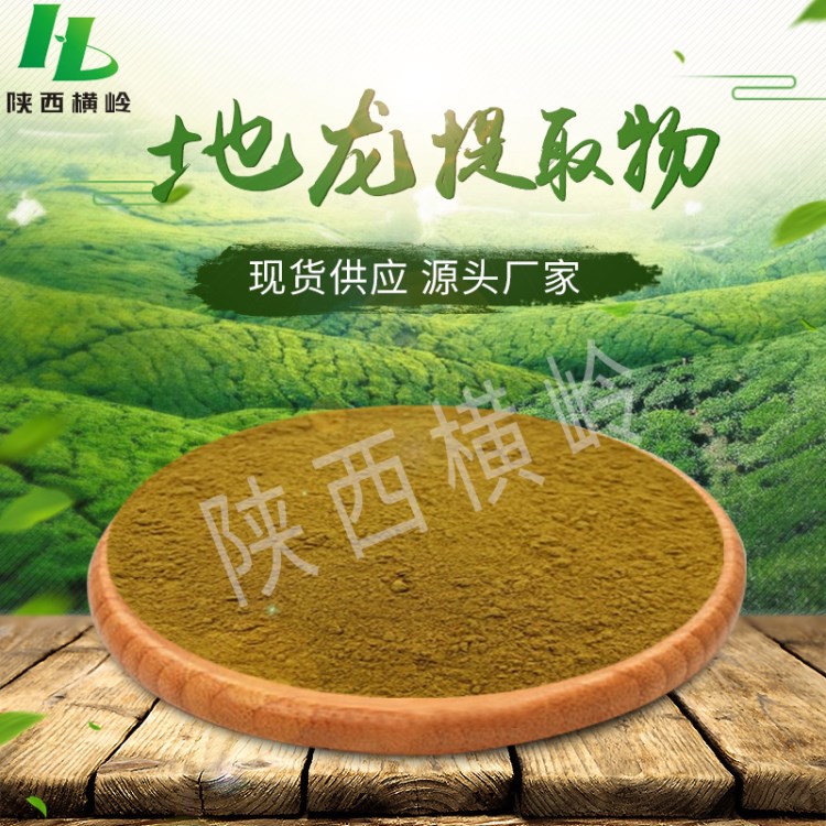 地龍?zhí)崛∥? 50:1高比例地龍?zhí)崛?蚯蚓原料粉 蚓激酶粉 橫嶺現(xiàn)貨
