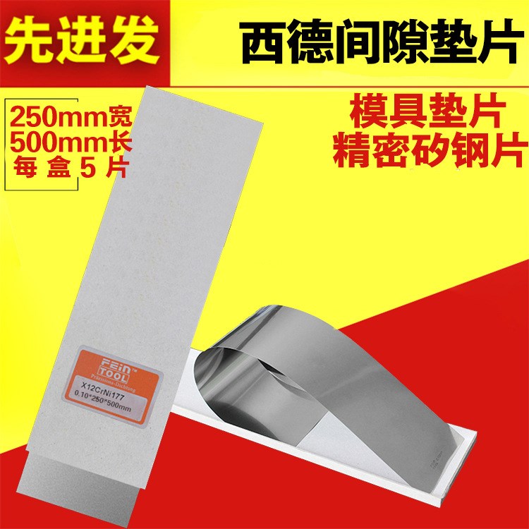 源頭廠家FEINTOOL西德不銹鋼墊片間隙片盒裝精密模具墊片彈簧片