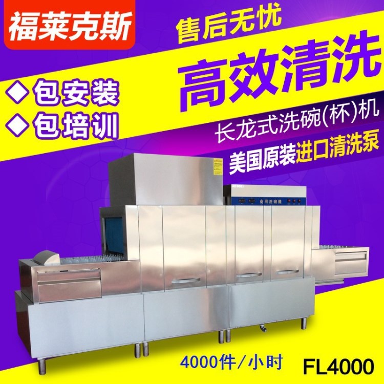 美國(guó)福萊克斯長(zhǎng)龍式洗碗機(jī)FL4000 大型商用 灑店 員工學(xué)校廚房