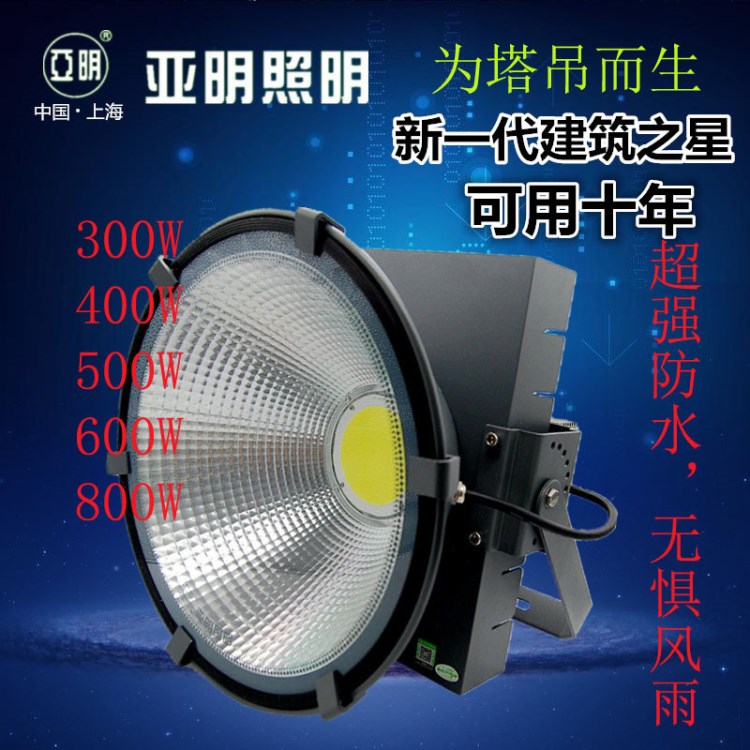 亞明LED塔吊燈建筑之星投光燈300W400W800W大功率超亮防水防雷