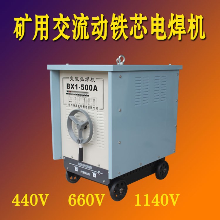 展翼BX1-500交流礦用440V/550V/660V/1140V船用動鐵芯電焊機