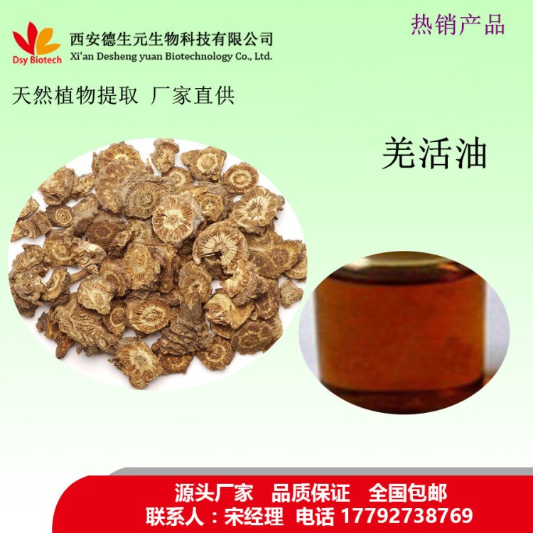 羌活油 羌活提取物 天然植物提取物 包邮 品质