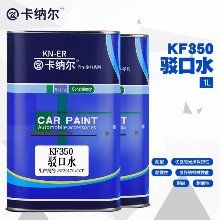 廠家批發零售 卡納爾KF350駁口水1L裝汽車調色漆專用 汽車油漆輔