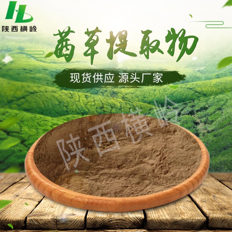 茜草提取物  50:1高比例茜草濃縮粉  茜草原料粉   廠價(jià)現(xiàn)貨