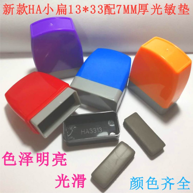 新HA原子光敏印章通用殼13X33mm 配7mm厚光敏墊 印章材料批發(fā)