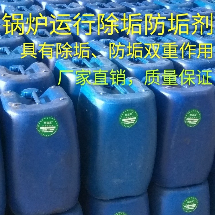 廠家直銷 上饒鍋爐除垢劑 運行除垢防垢劑 阻垢劑 清垢劑