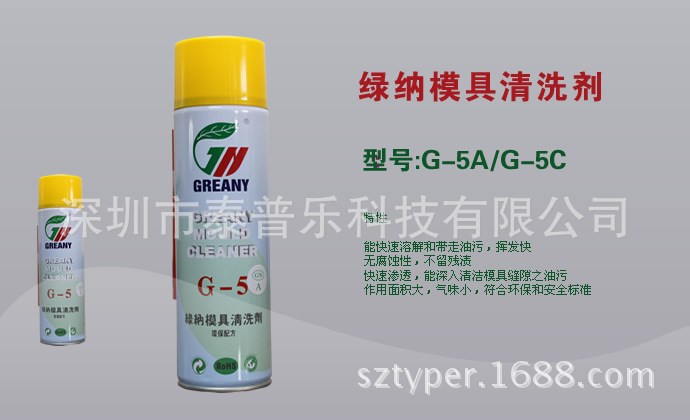 供應(yīng)綠納清洗劑\防銹劑\\頂針油洗模水除油污 綠納模具清洗劑G-5