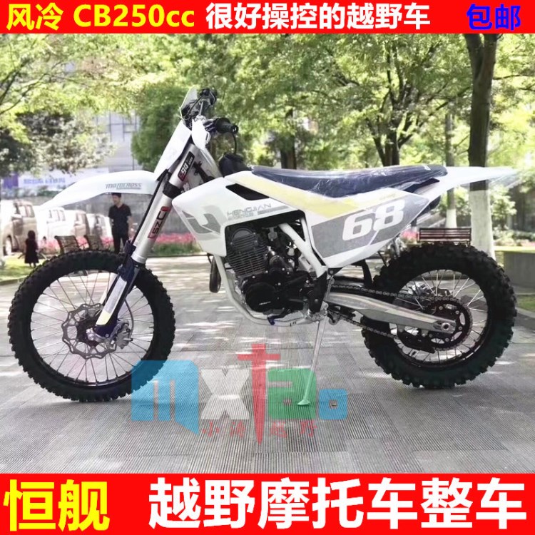 恒艦CB250風(fēng)冷高賽越野摩托車林道場地摩托車整車包郵