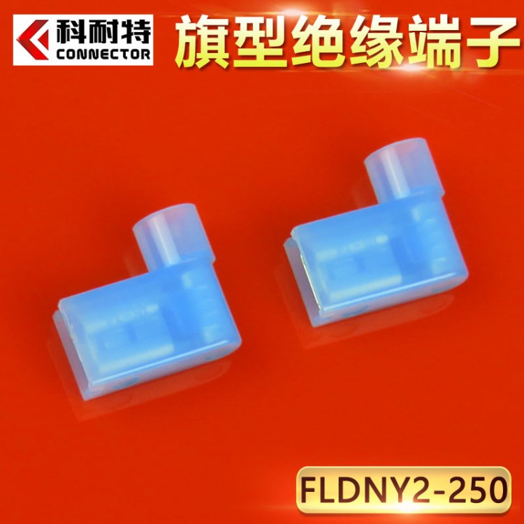 FLDNY2-250全絕緣尼龍旗形母端子 藍(lán)色阻燃L形6.3冷壓插簧端子