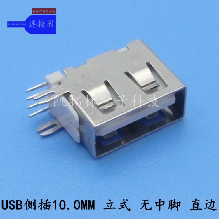 側(cè)插USB10.0MM 無(wú)中腳插板90度反向側(cè)插 直邊 四腳側(cè)立式彩色膠芯