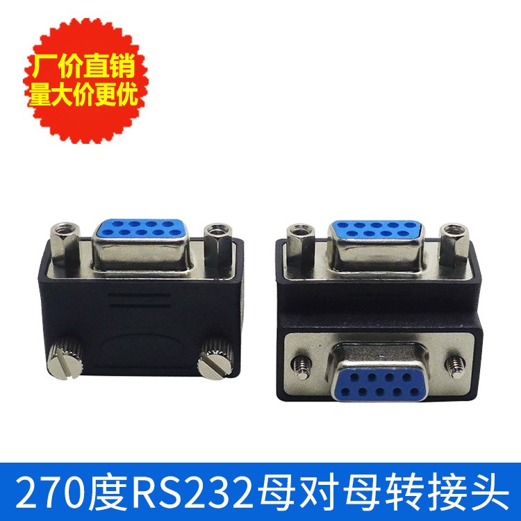 RS232 DB9孔串口轉接頭 DB9P母轉DB9P母 270度彎頭母對母轉接頭