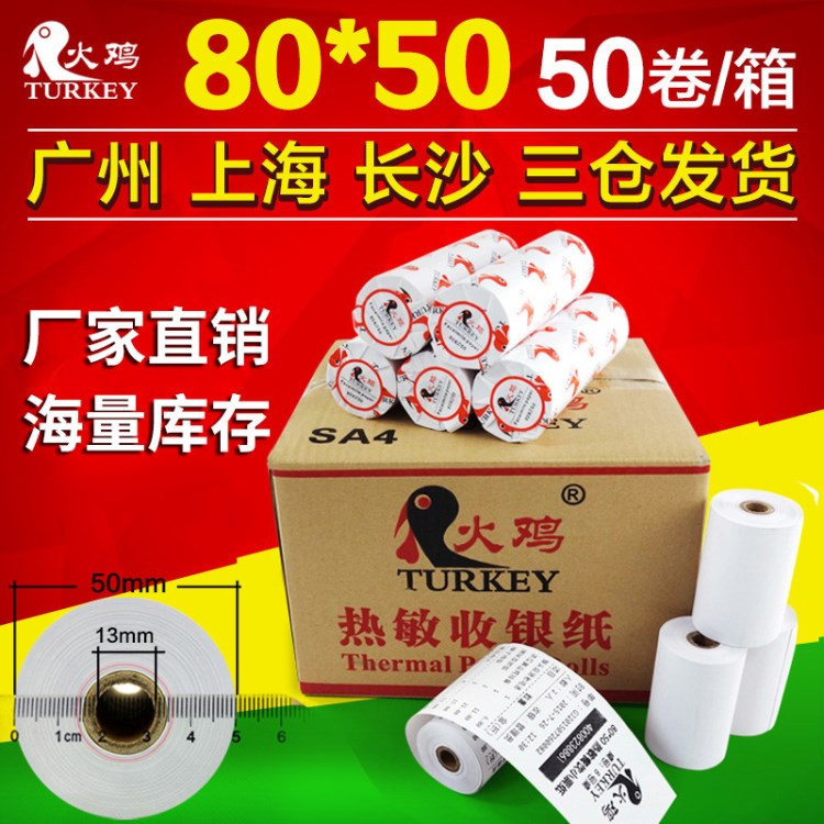 紅火雞 熱敏收銀紙80*50mm 點菜寶打單熱敏紙80 50足徑收款小票紙