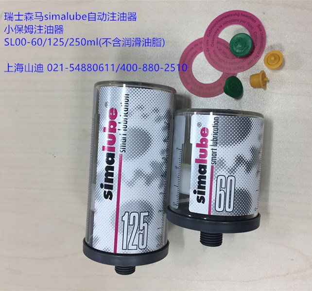 瑞士森馬simalube小保姆自動注油器SL00-125ml