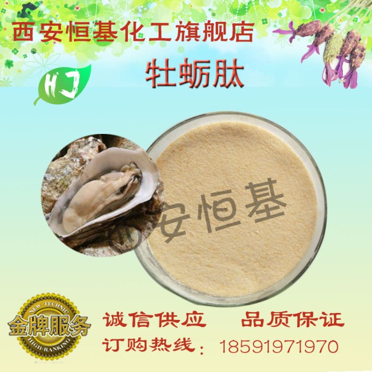 廠家直銷牡蠣肽  牡蠣提取物98%  牡蠣肽粉 牡蠣肉粉 100g/袋