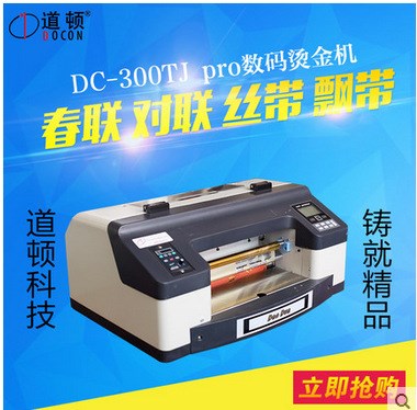 道頓DC-300TJ數碼燙金機 數碼無版燙金打印機 A3幅面無需制版