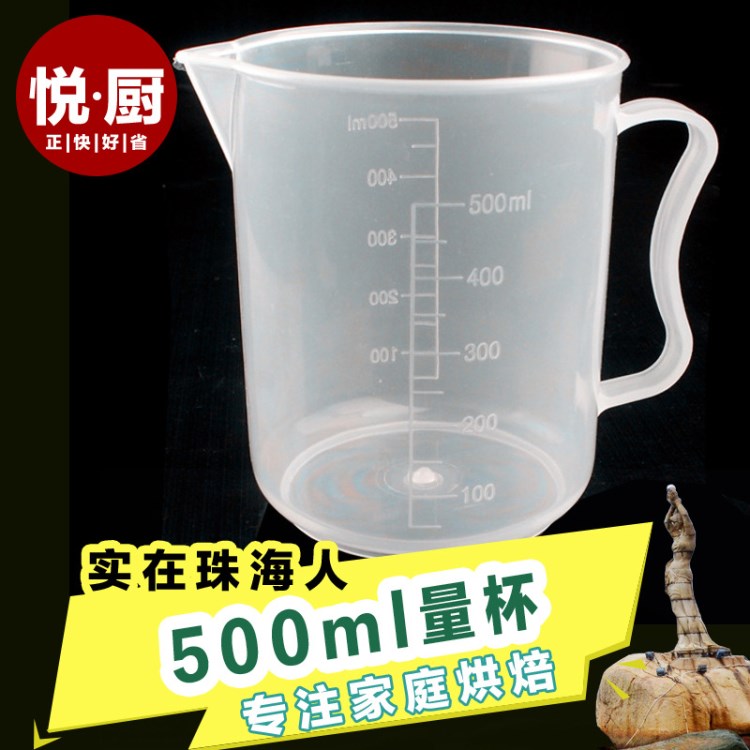 烘焙工具带刻度塑料容量杯刻度杯 计量水杯500ml