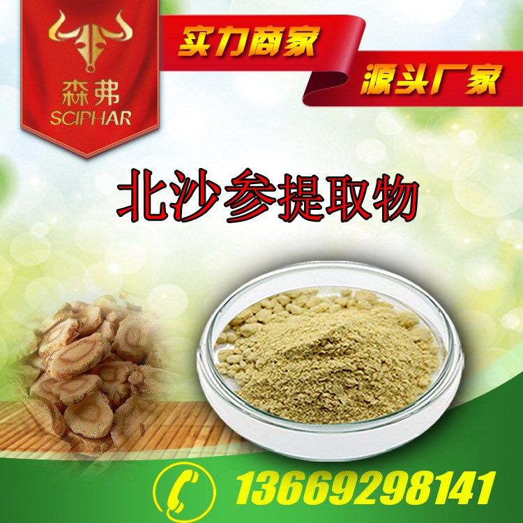 北沙參提取物10:1植物提取廠家原料粉供應(yīng)1森弗水溶性北沙參粉