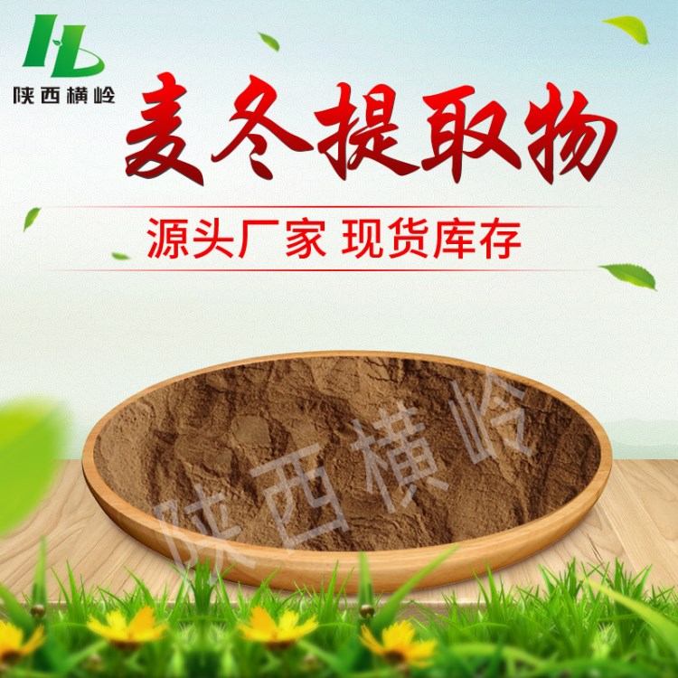 麥冬提取物 20:1提取麥冬 麥冬皂甙/麥冬多糖 現(xiàn)貨供應(yīng) 量大優(yōu)惠