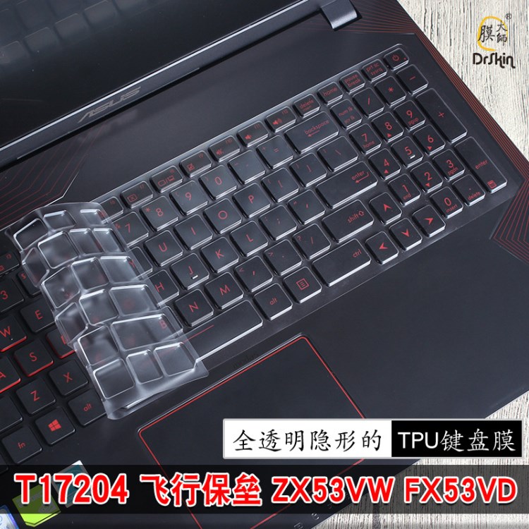 華碩(ASUS) 飛行堡壘尊享版二代FX53VD 15.6英寸游戲筆記本鍵盤膜