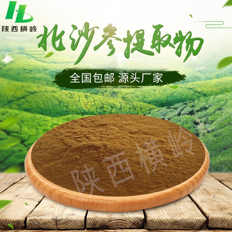 北沙參提取物  30:1規(guī)格北沙參粉   蓬萊北沙參提取  橫嶺供應(yīng)