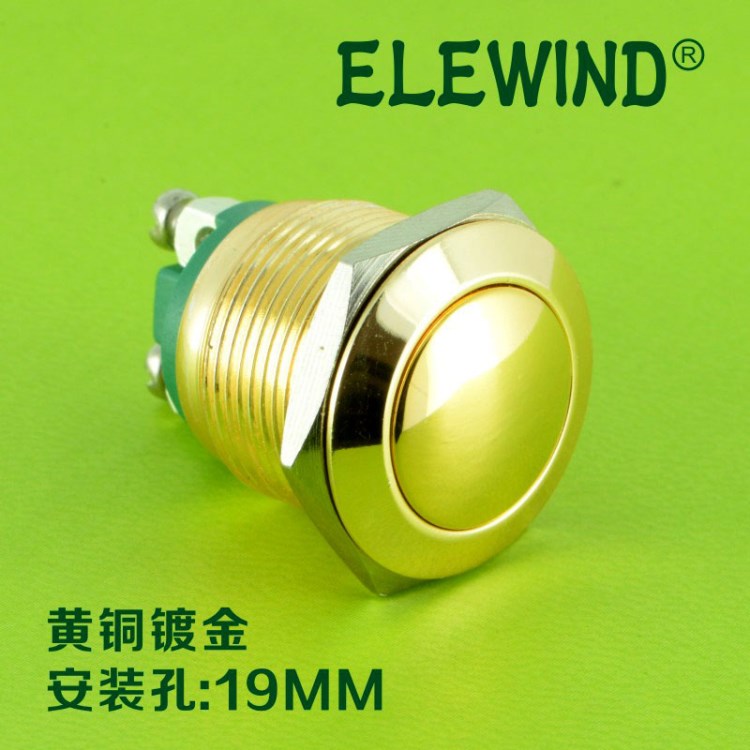 ELEWIND意穩19mm金屬球型按鈕 黃銅鍍金按鈕 防水開關按鈕