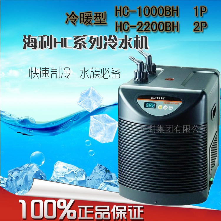 海利HC-1000BH冷水機(jī)制冷機(jī)設(shè)備 控制水溫小型水族箱專用2453