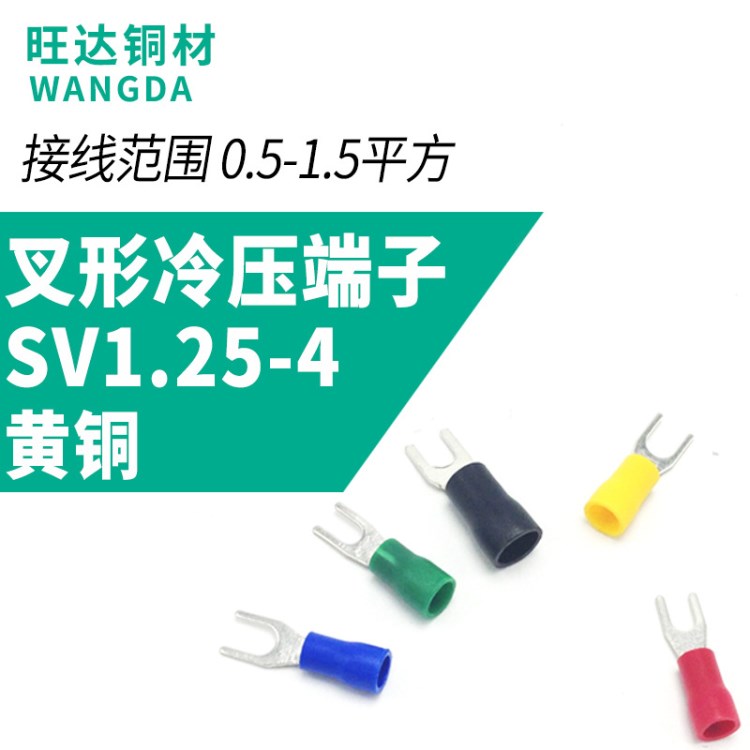 SV1.25-4 叉形預(yù)絕緣端頭接線端子冷壓端頭 Y型U型壓線耳銅鼻子