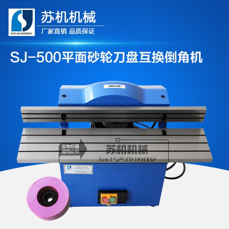 平面砂輪刀盤互換倒角機 SJ-500平面砂輪倒角機 倒角機 坡口機