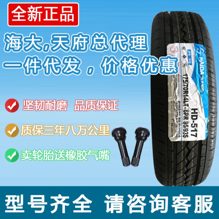 輪胎批發(fā)零售 海大175/70R14LT HD517 6PR 三包 支持驗貨