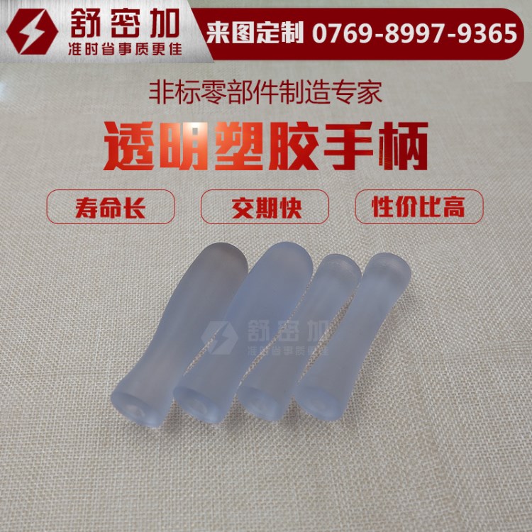 東莞大朗非標(biāo)定制工裝夾具治具配件 賽鋼透明塑膠手柄 把手