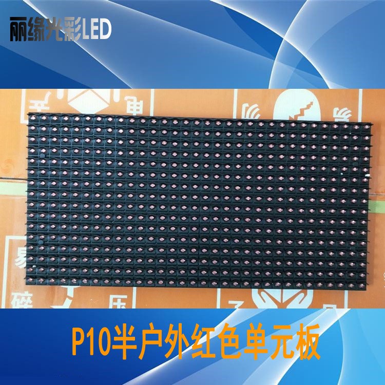 LED電子顯示屏P10半戶外紅色單元板 門頭走字屏P10紅色模組