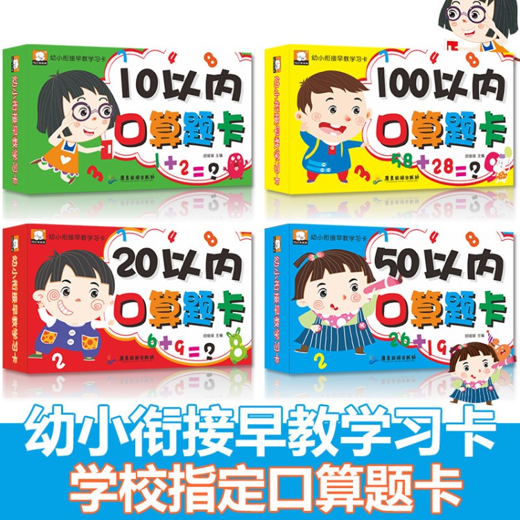 幼小衔接早教学习卡10以内，20以内，50以内，100以内口算题卡