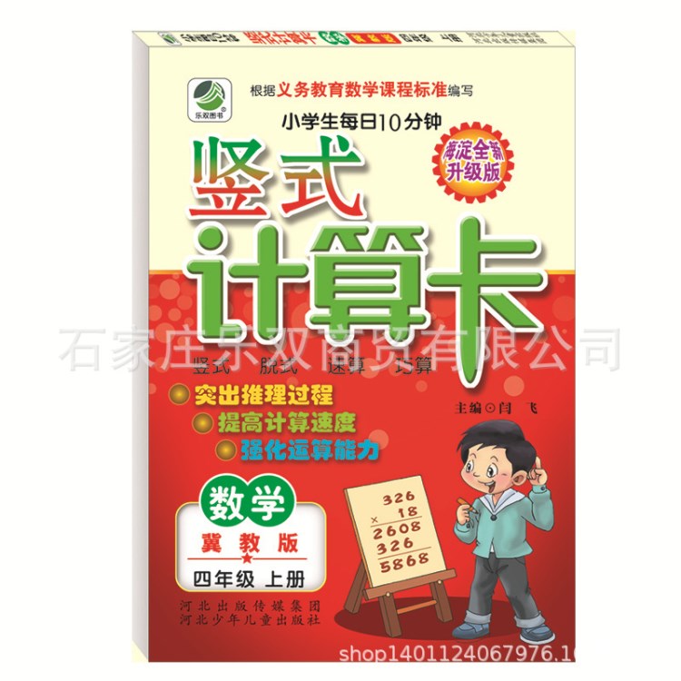 小學(xué)生每日10分鐘豎式計算卡(冀教版)  4年級上冊