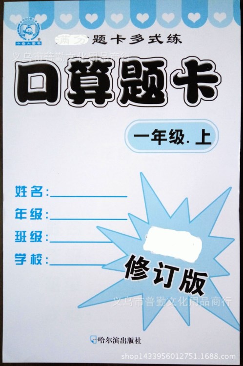 小學生數學教輔一年級上冊口算題卡20以內混合加減法幼小銜接答案