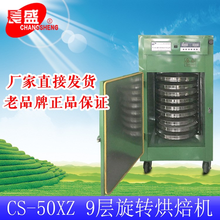 長(zhǎng)盛9層旋轉(zhuǎn)式烘干機(jī)CS-50食品茶葉水果菌類家用小型烘干機(jī)新品