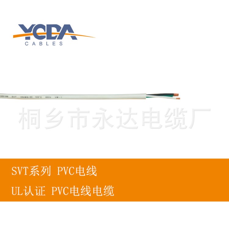 YODA永達(dá) UL PVC電線(xiàn)電纜SVT系列2~3芯戶(hù)內(nèi)家用電器設(shè)備PVC軟線(xiàn)