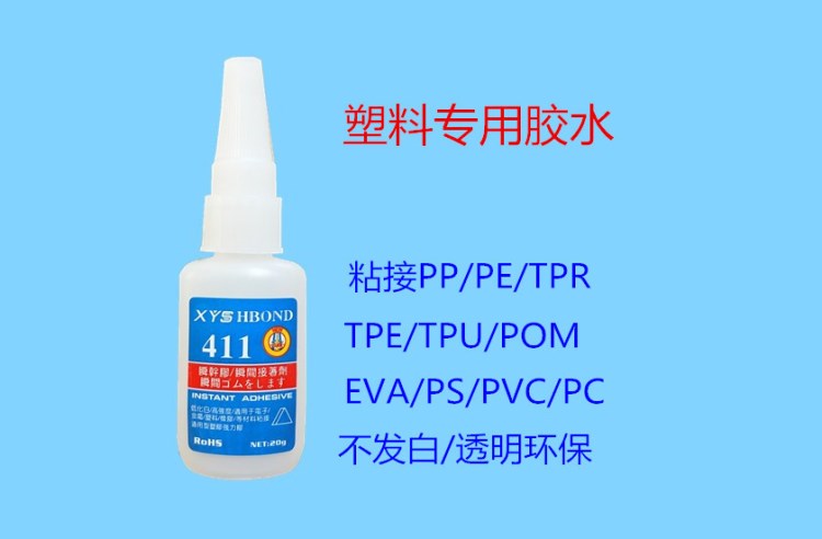 PP專(zhuān)用瞬間膠水 PP強(qiáng)力塑膠膠水 PP塑料粘ABS  PE塑料粘PVC膠水