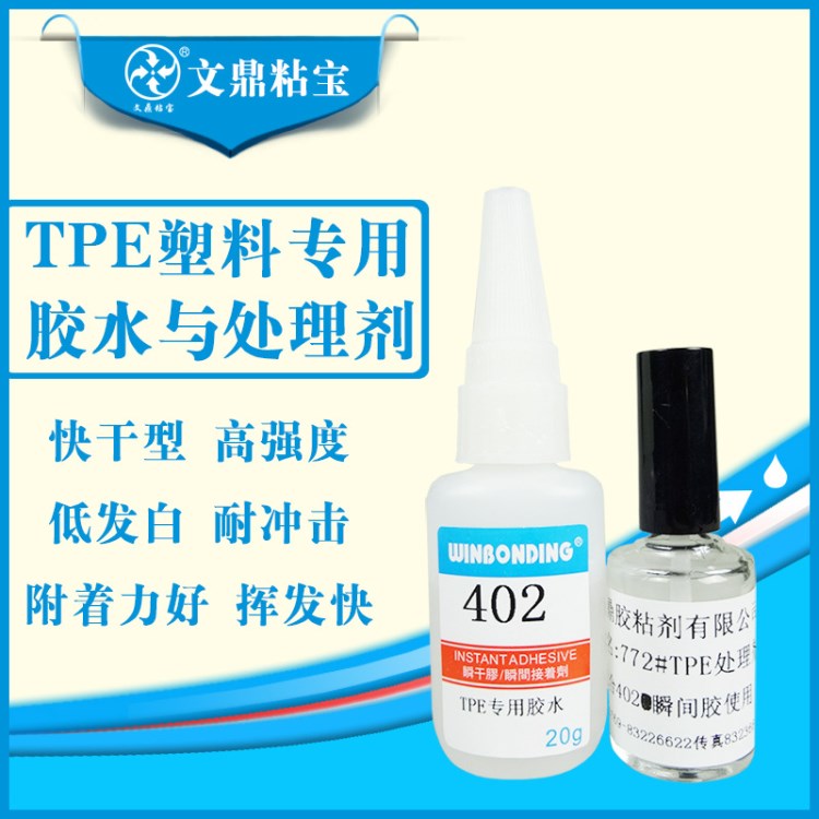 TPE橡膠處理劑+TPE專用膠水材套裝 粘接金屬塑料強(qiáng)力快干低白化