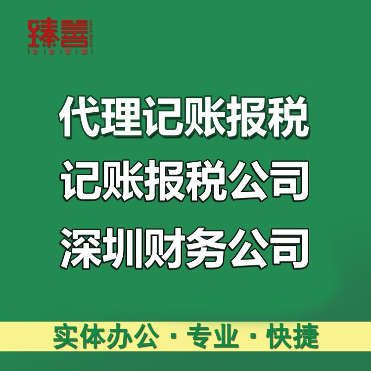 深圳代理記賬報(bào)稅 做賬報(bào)稅代理公司 深圳記賬報(bào)稅 財(cái)務(wù)會(huì)計(jì)公司