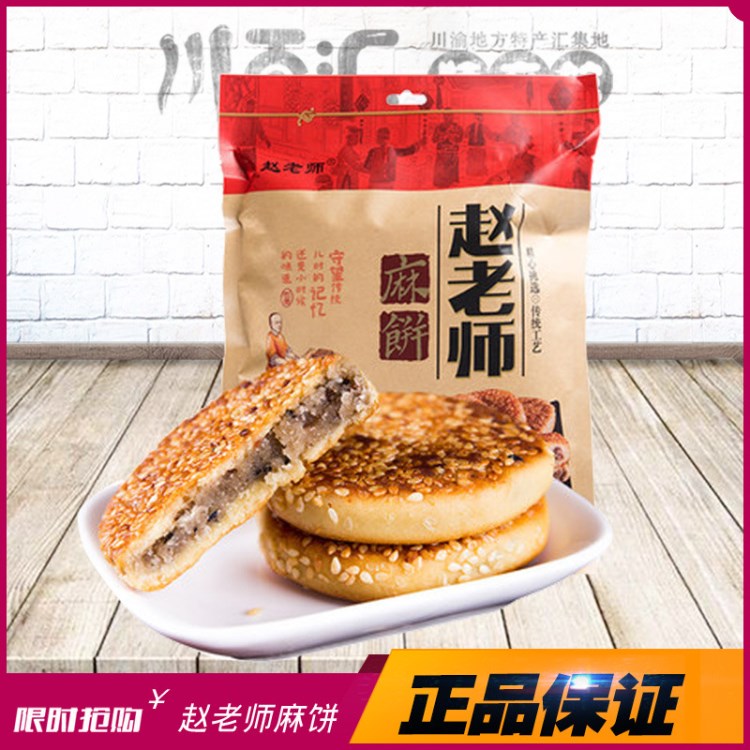 四川特產(chǎn)趙老師麻餅500g 手工傳統(tǒng)宮庭糕點(diǎn)休閑食品零食