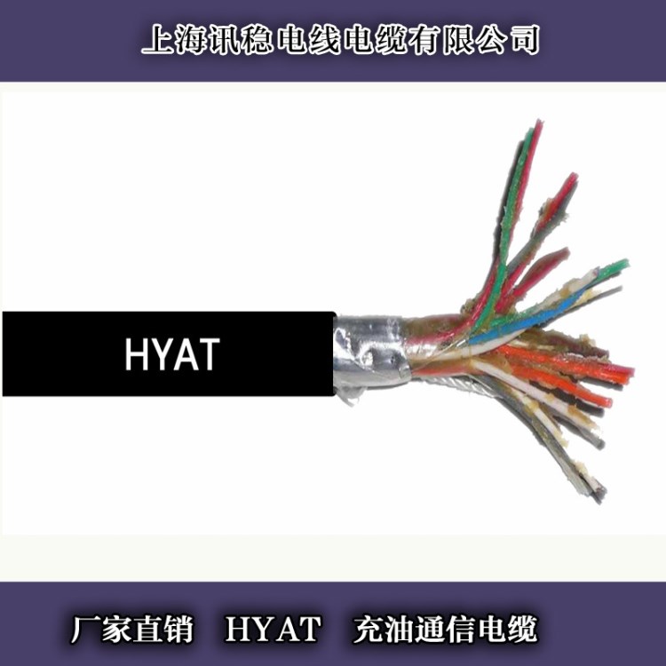 HYAT 0.5 充油大對(duì)數(shù)通信電纜